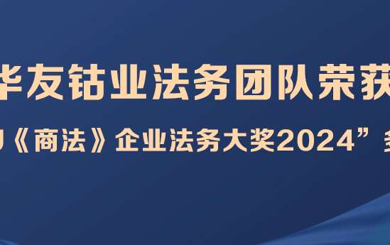 huayoufawutuanduironghuoCBLJshangfaqiyefawudajiang2024duogejiangxiangbanner.jpg